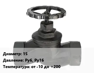 Вентиль чугунный - клапан запорный 15 Ру6, Ру16 от -10 до +200